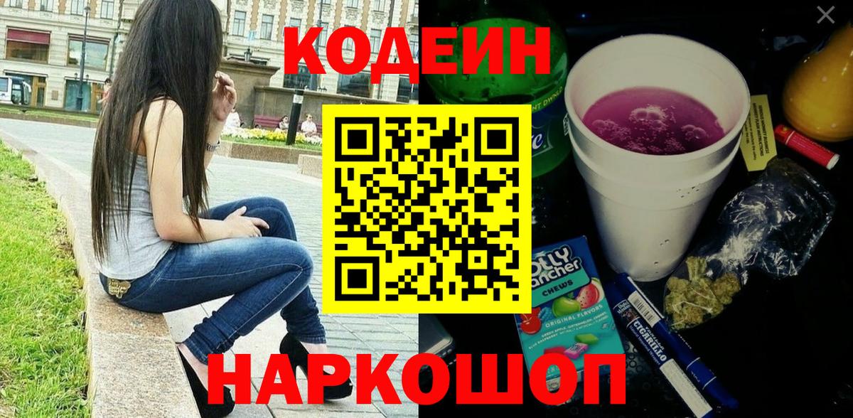 Codein напиток Lean (лин) Кизляр